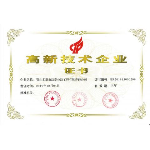 高新技術(shù)企業(yè)證書