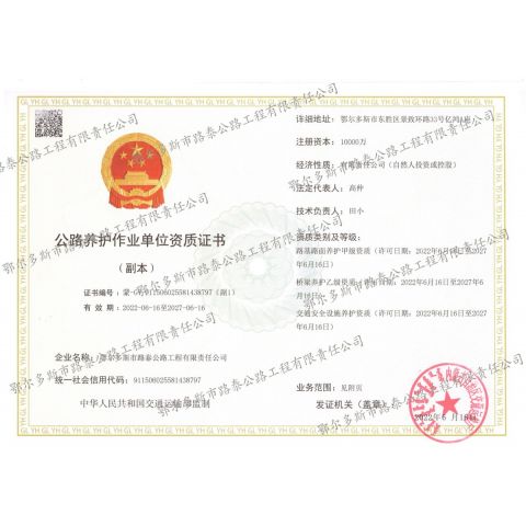 公路養(yǎng)護作業(yè)單位資質(zhì)證書