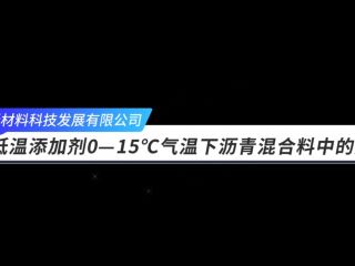 低溫添加劑0-15℃氣溫下瀝青混合料中的應(yīng)用