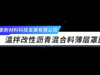 溫拌改性瀝青混合料薄層罩面